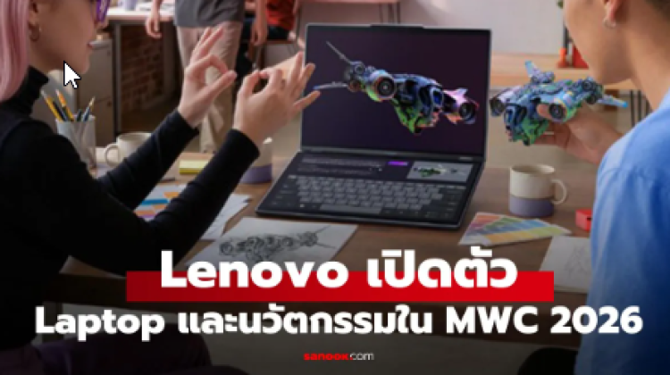 สรุป Gadget ใหม่จาก Lenovo น่าดูและอาจจะมาในไทยจาก MWC 2026
